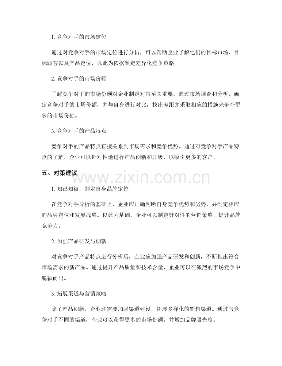 报告中的竞争对手分析与对策建议.docx_第2页