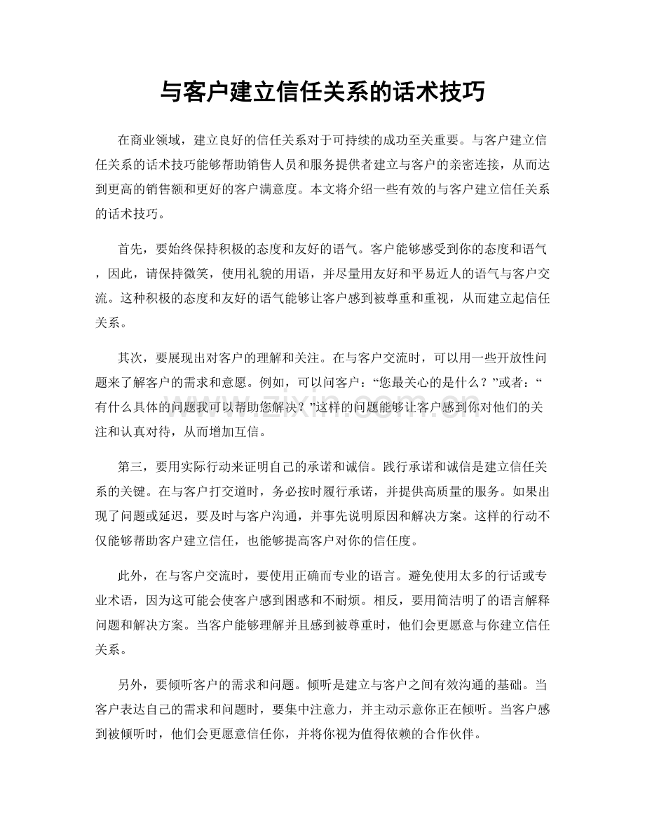 与客户建立信任关系的话术技巧.docx_第1页