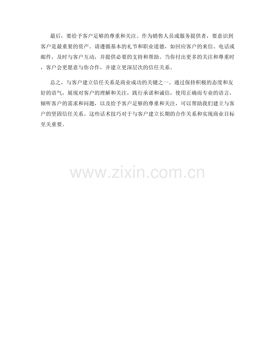 与客户建立信任关系的话术技巧.docx_第2页