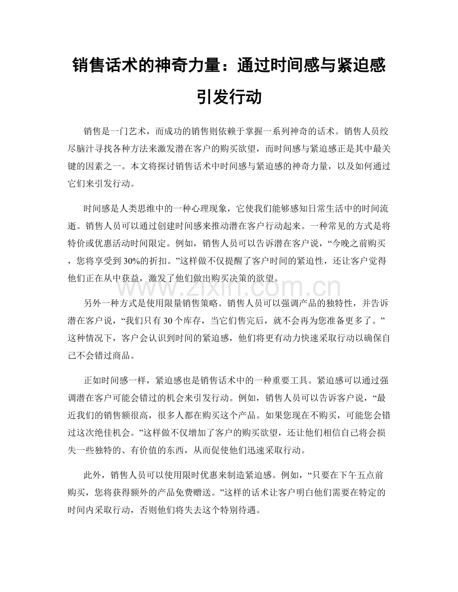 销售话术的神奇力量：通过时间感与紧迫感引发行动.docx_第1页