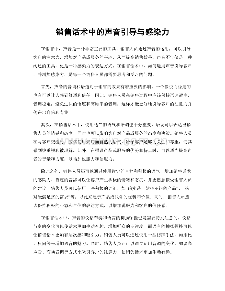 销售话术中的声音引导与感染力.docx_第1页