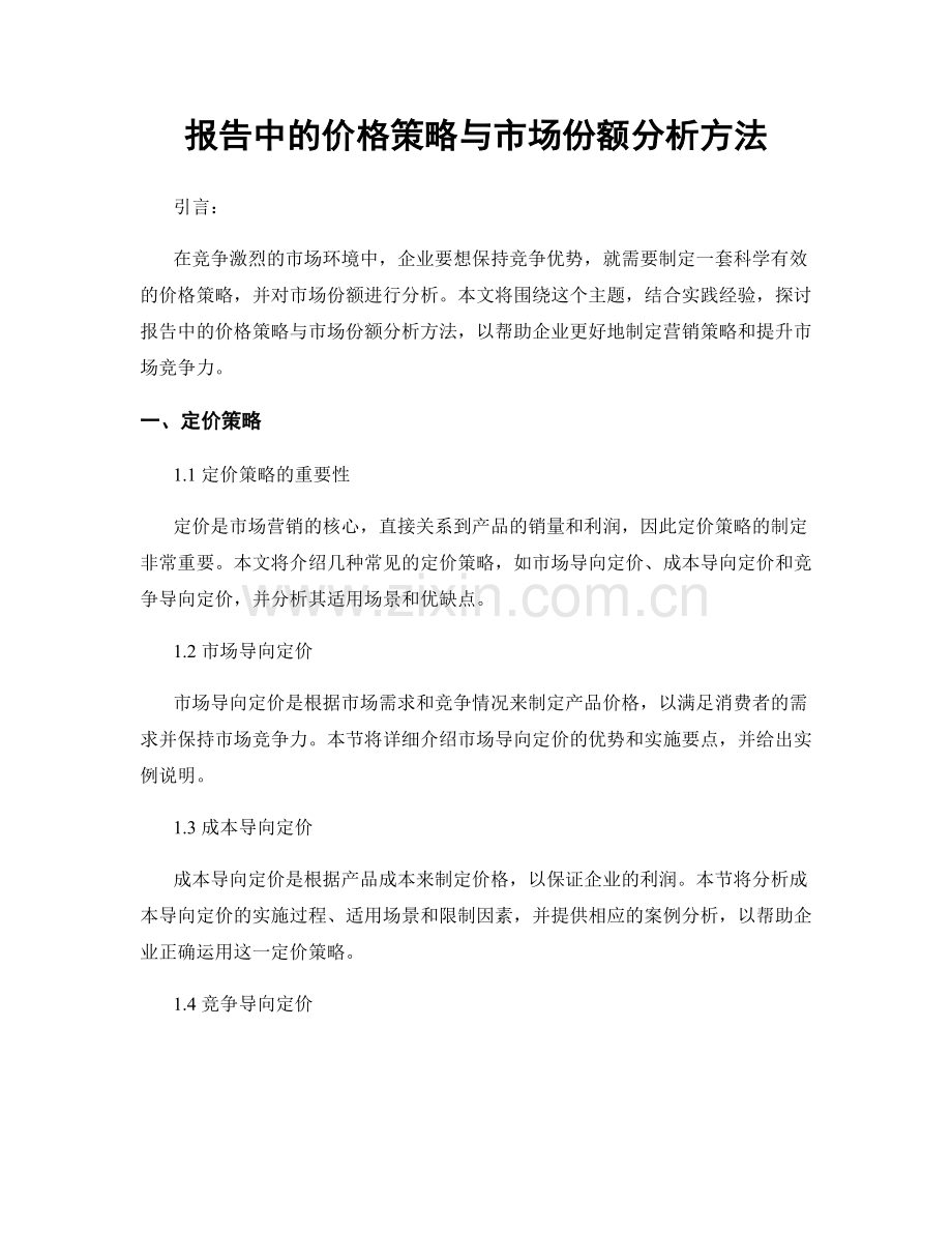 报告中的价格策略与市场份额分析方法.docx_第1页