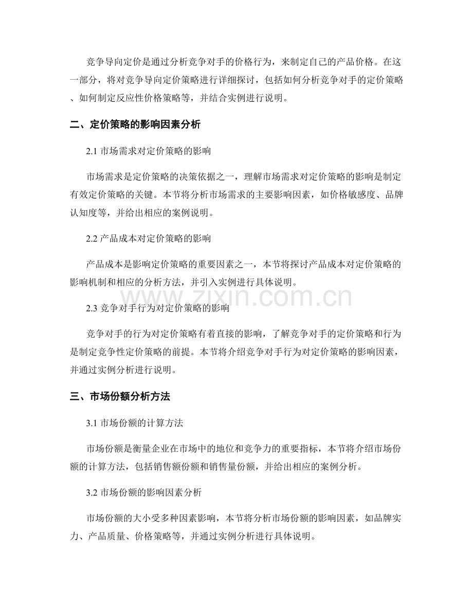 报告中的价格策略与市场份额分析方法.docx_第2页