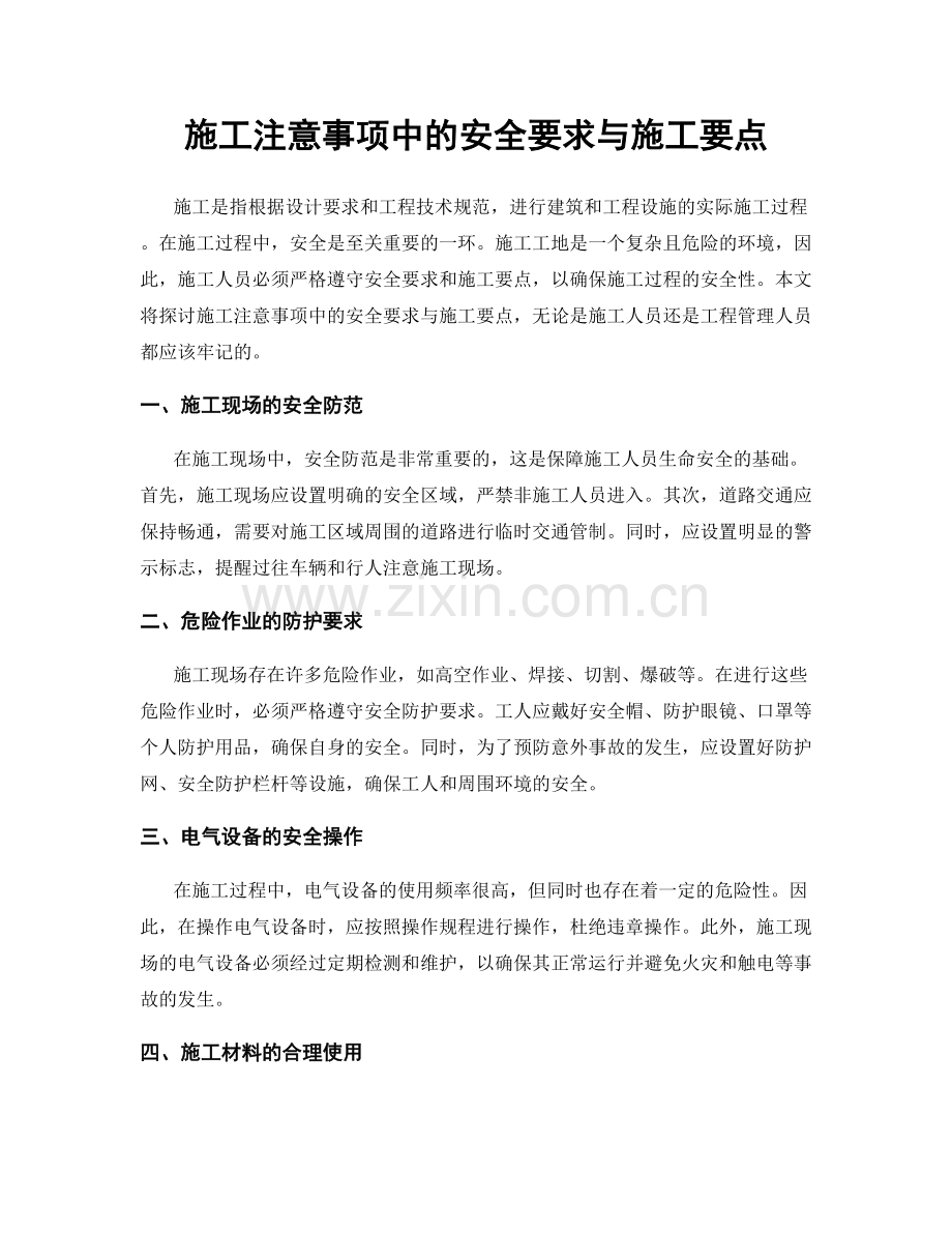 施工注意事项中的安全要求与施工要点.docx_第1页