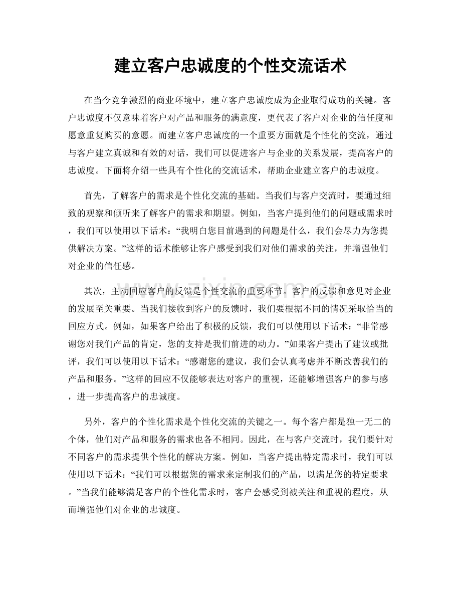 建立客户忠诚度的个性交流话术.docx_第1页