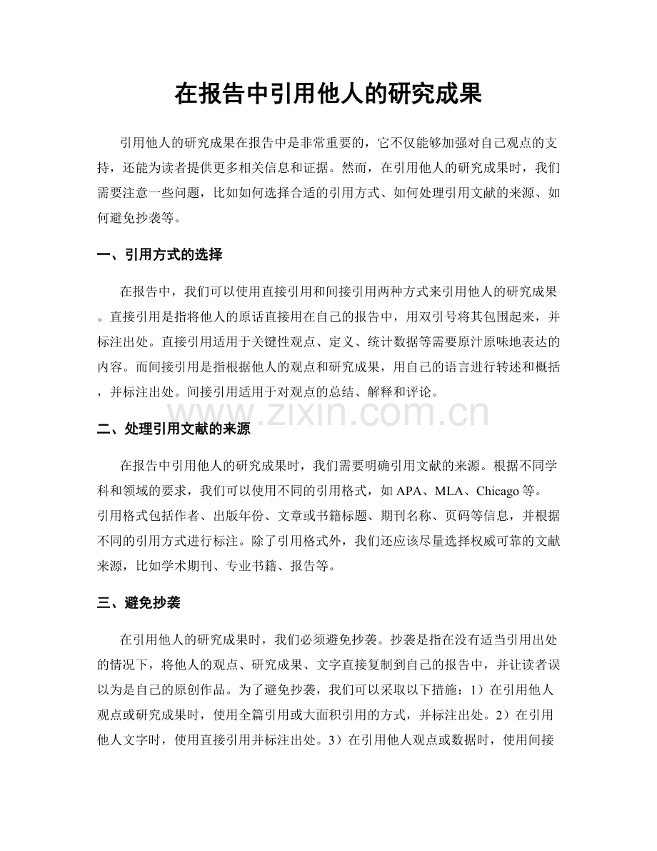 在报告中引用他人的研究成果.docx_第1页