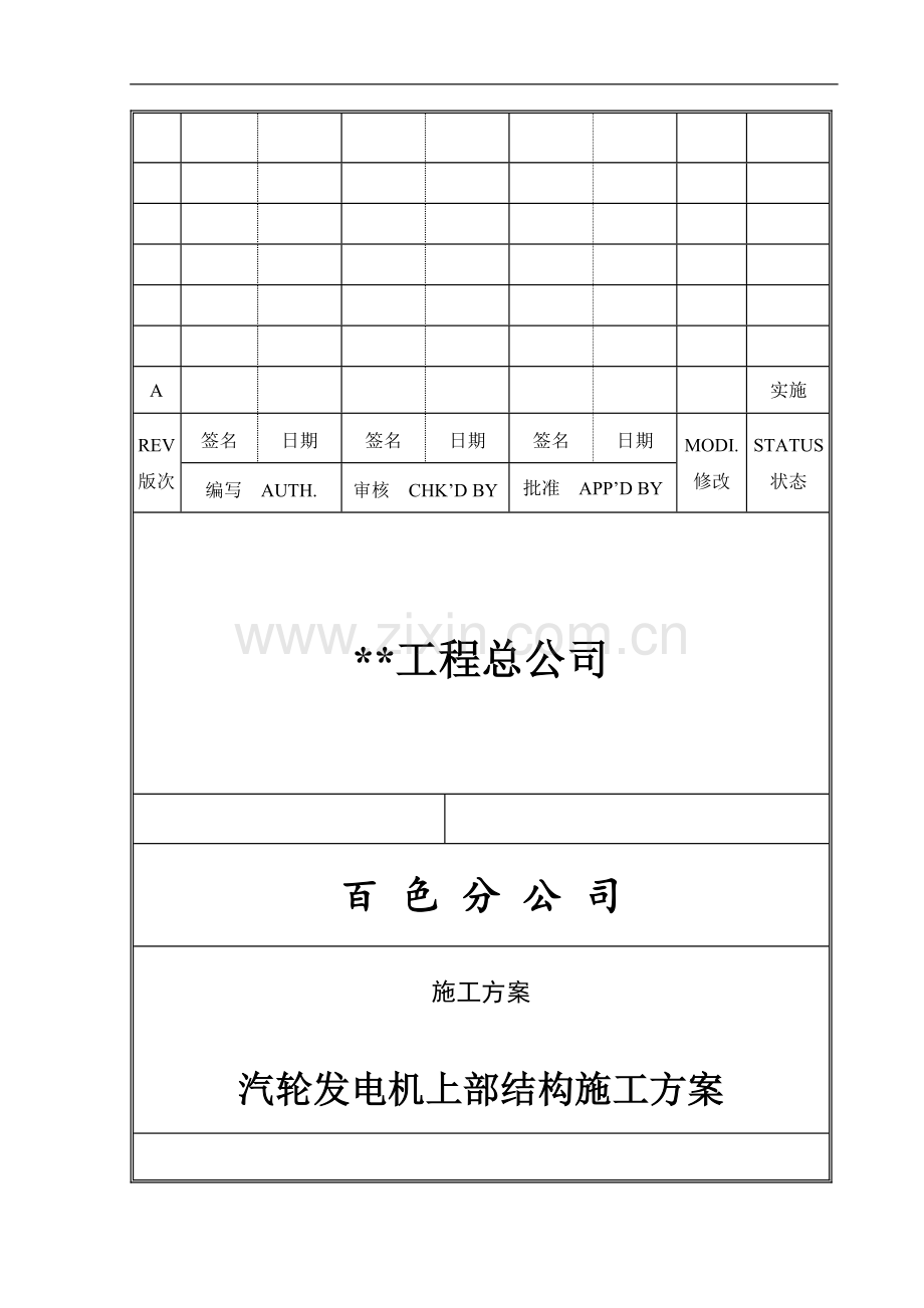 汽机上部结构施工方案()修改.doc_第1页