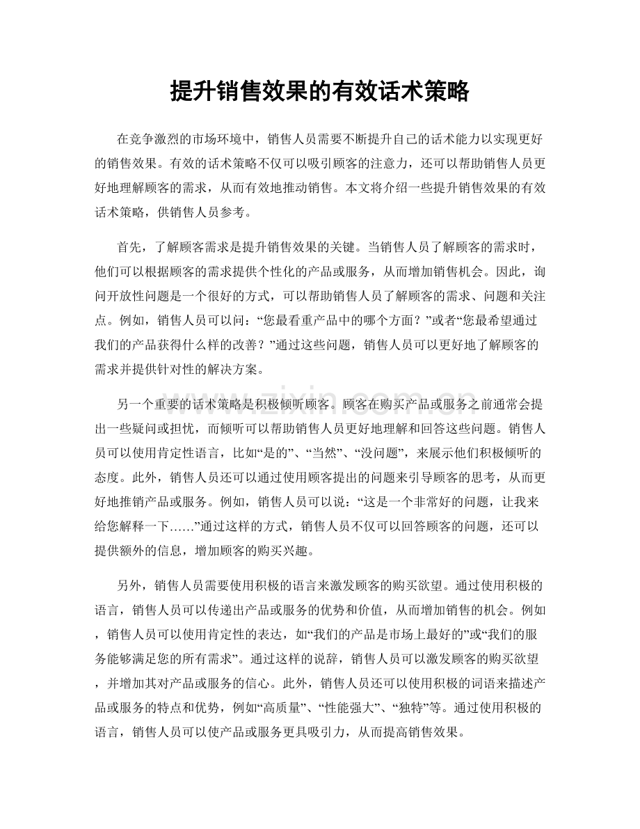 提升销售效果的有效话术策略.docx_第1页