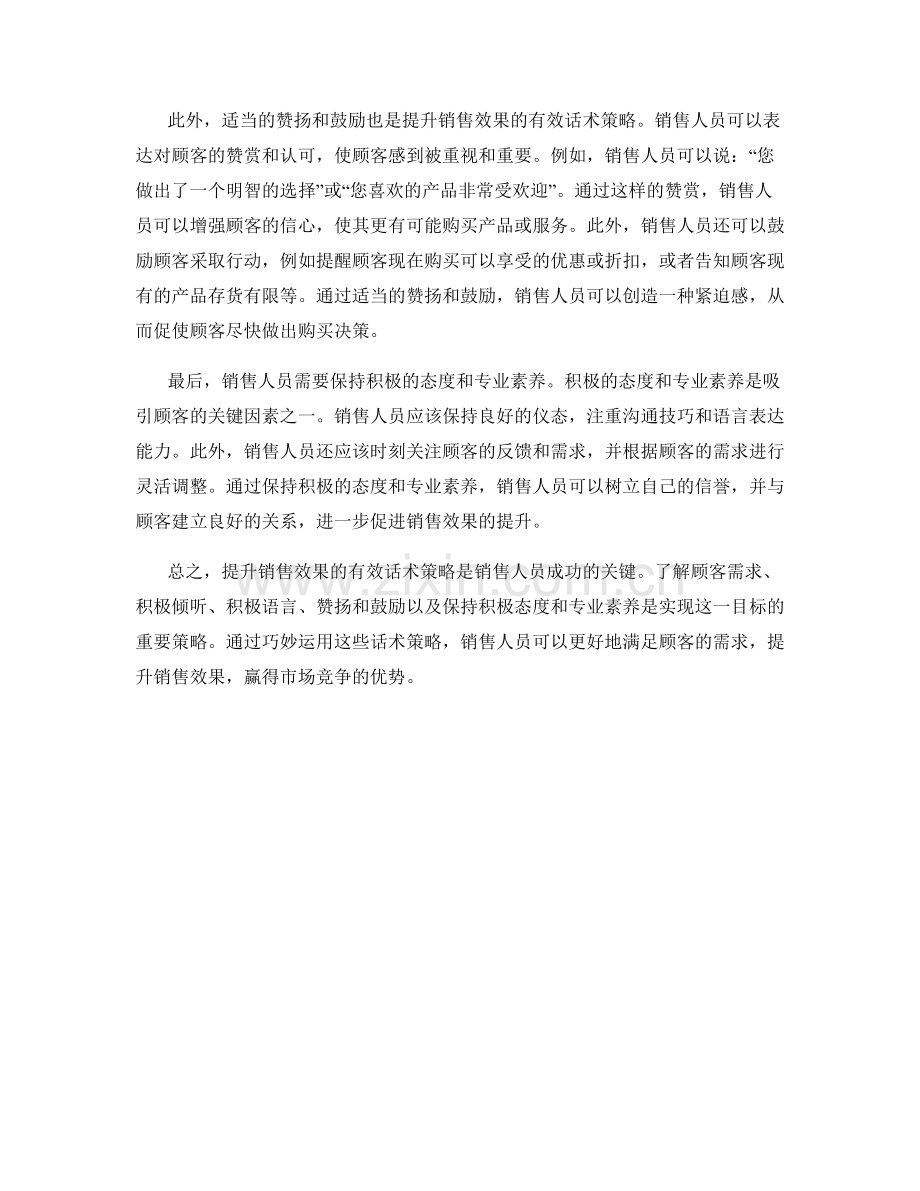 提升销售效果的有效话术策略.docx_第2页