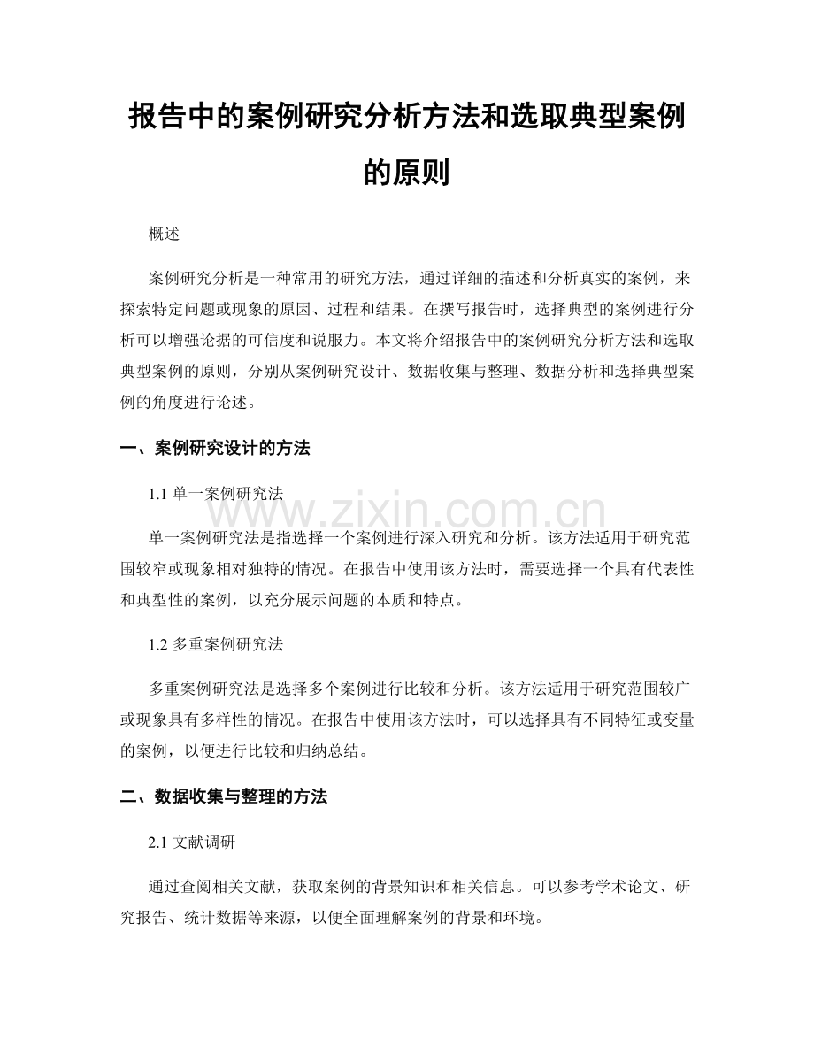 报告中的案例研究分析方法和选取典型案例的原则.docx_第1页