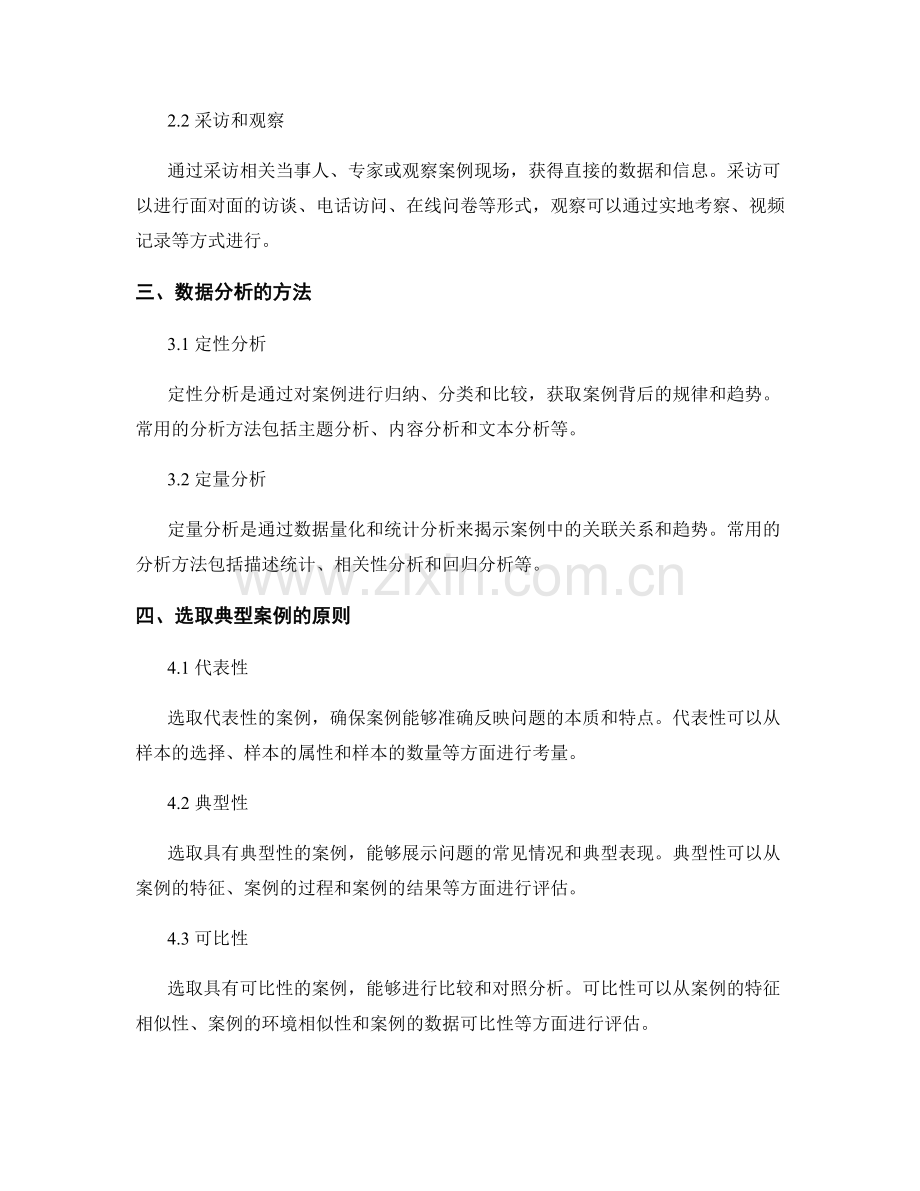 报告中的案例研究分析方法和选取典型案例的原则.docx_第2页