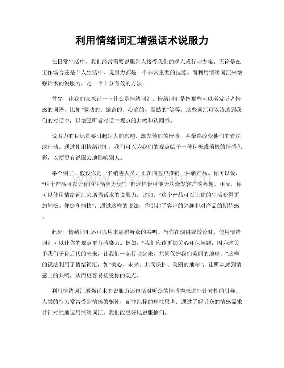 利用情绪词汇增强话术说服力.docx_第1页