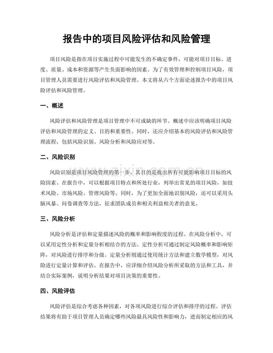 报告中的项目风险评估和风险管理.docx_第1页