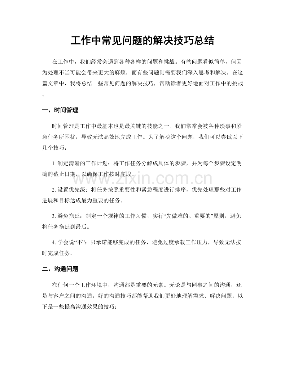 工作中常见问题的解决技巧总结.docx_第1页