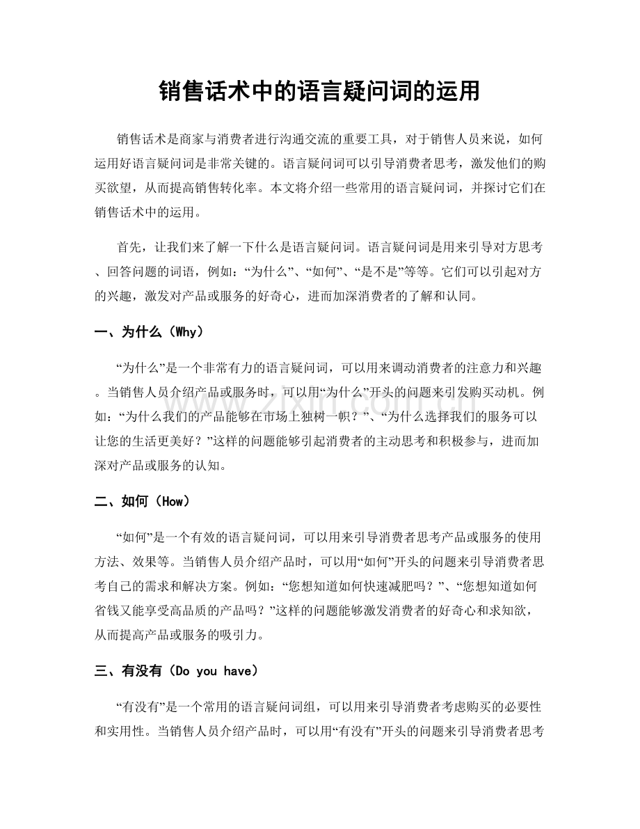 销售话术中的语言疑问词的运用.docx_第1页