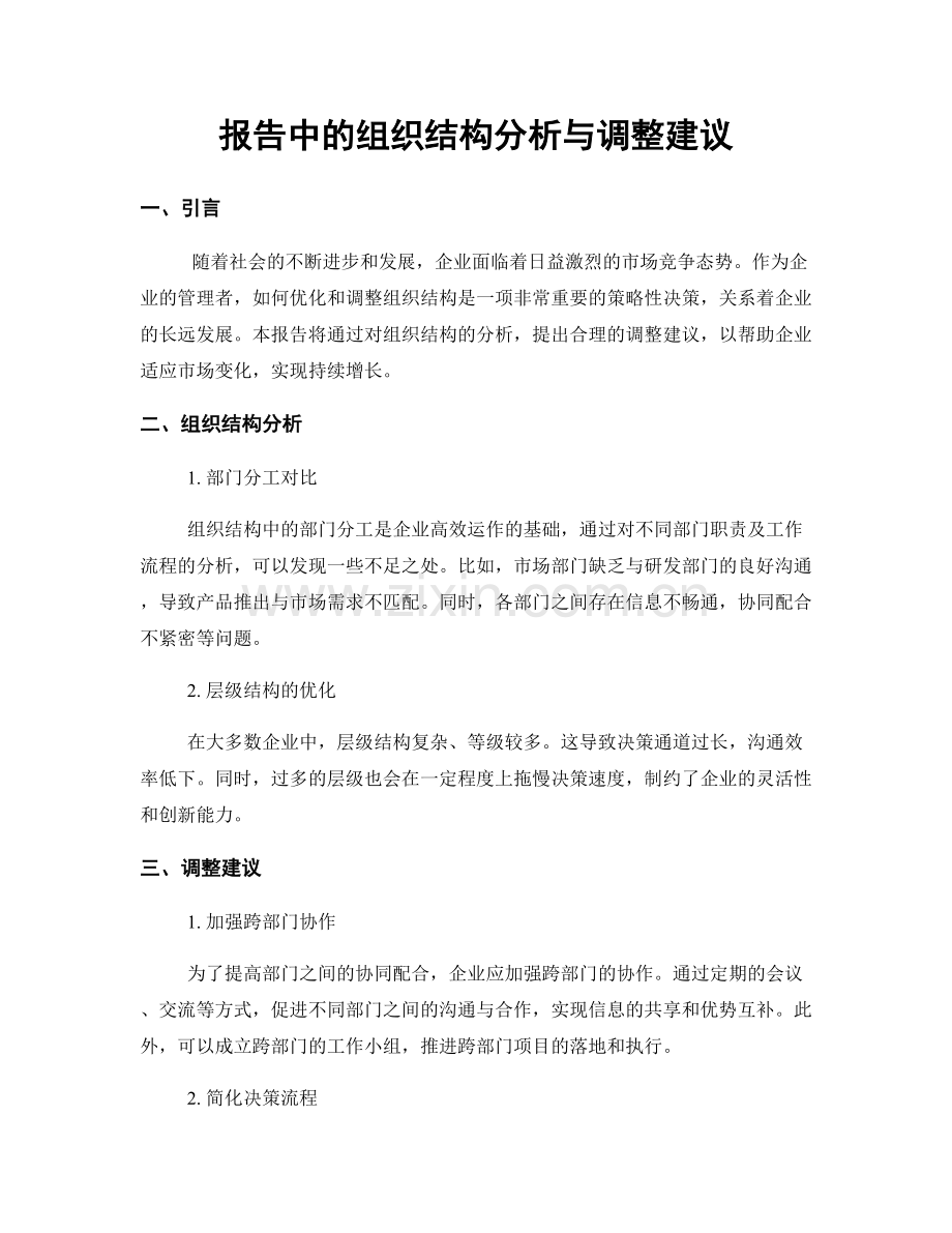 报告中的组织结构分析与调整建议.docx_第1页