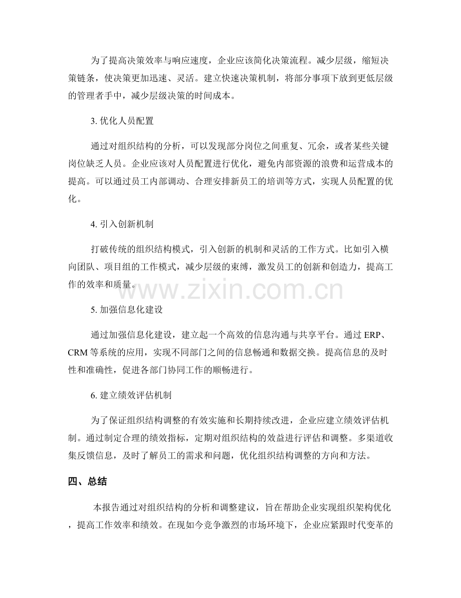 报告中的组织结构分析与调整建议.docx_第2页