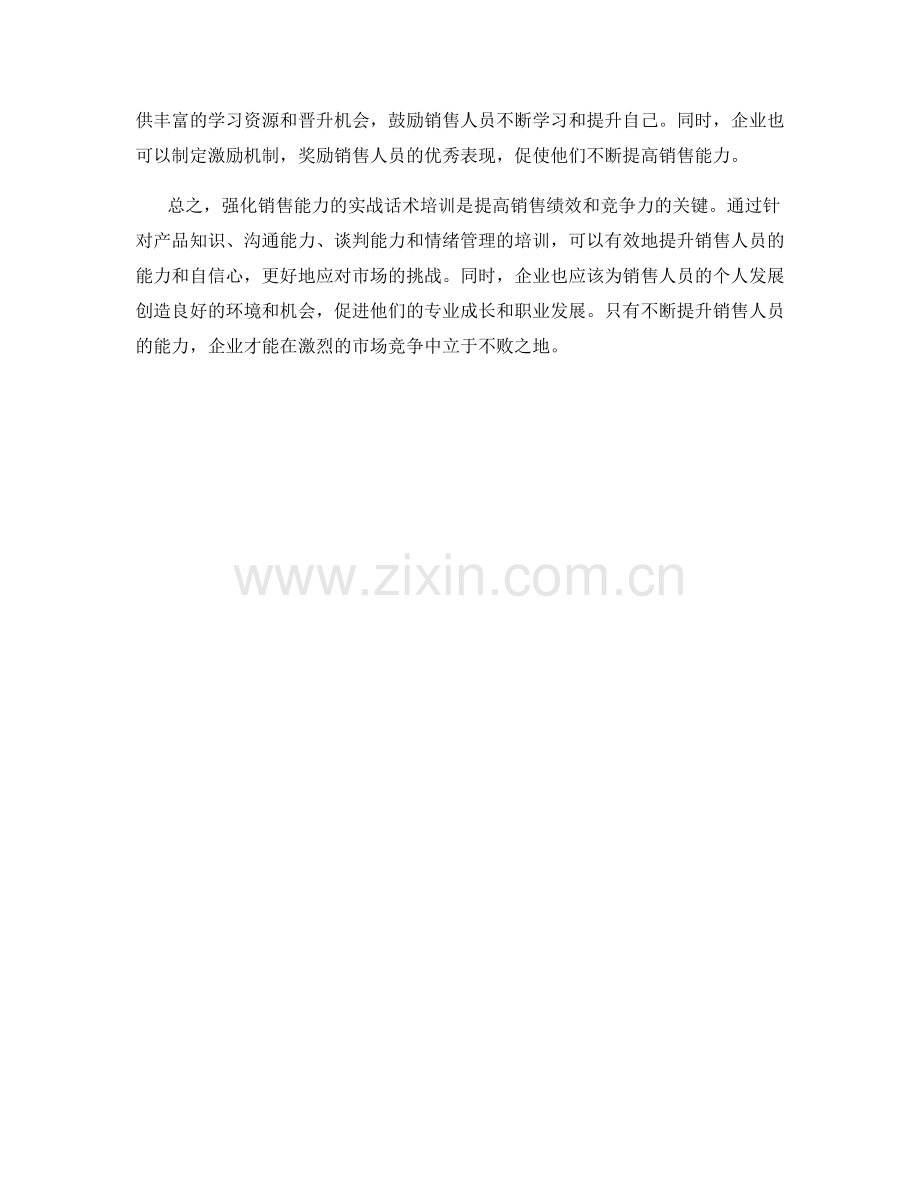 强化销售能力的实战话术培训方法.docx_第2页