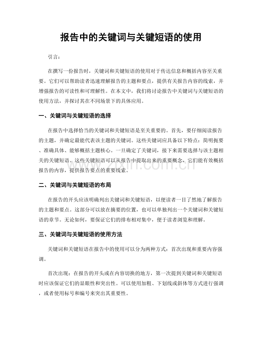 报告中的关键词与关键短语的使用.docx_第1页