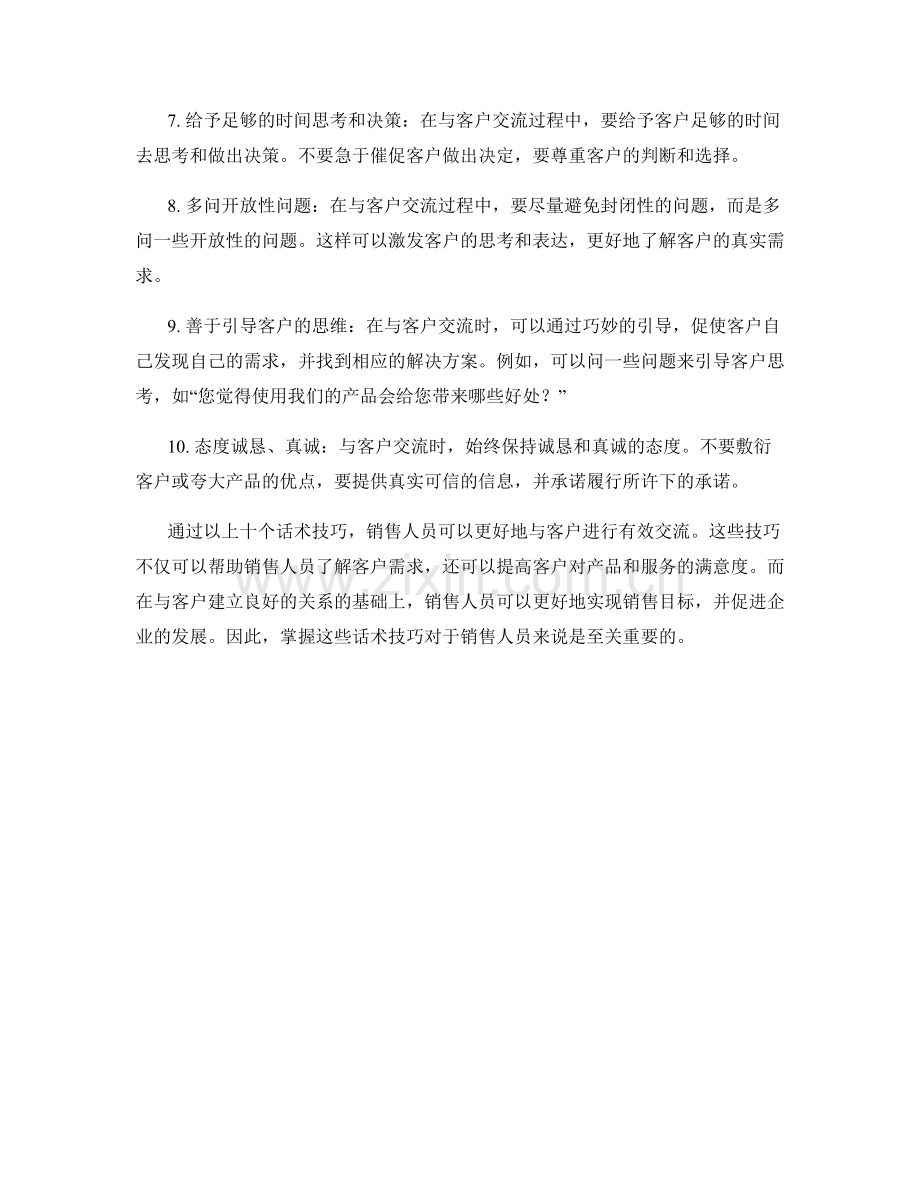 与客户有效交流的十个话术技巧.docx_第2页