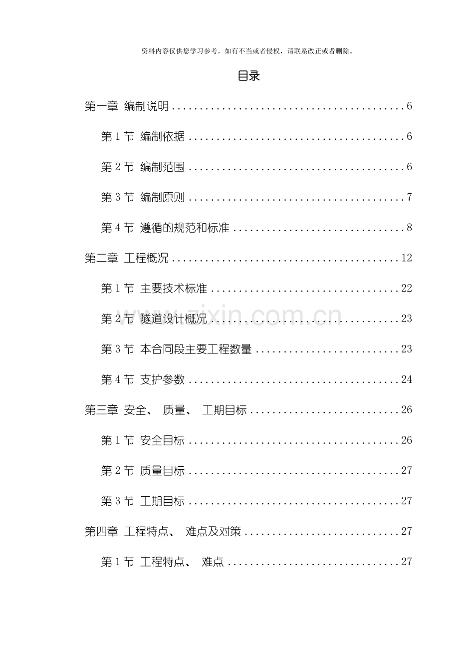 新版新广武至原平高速公路雁门关隧道工程模板.doc_第1页