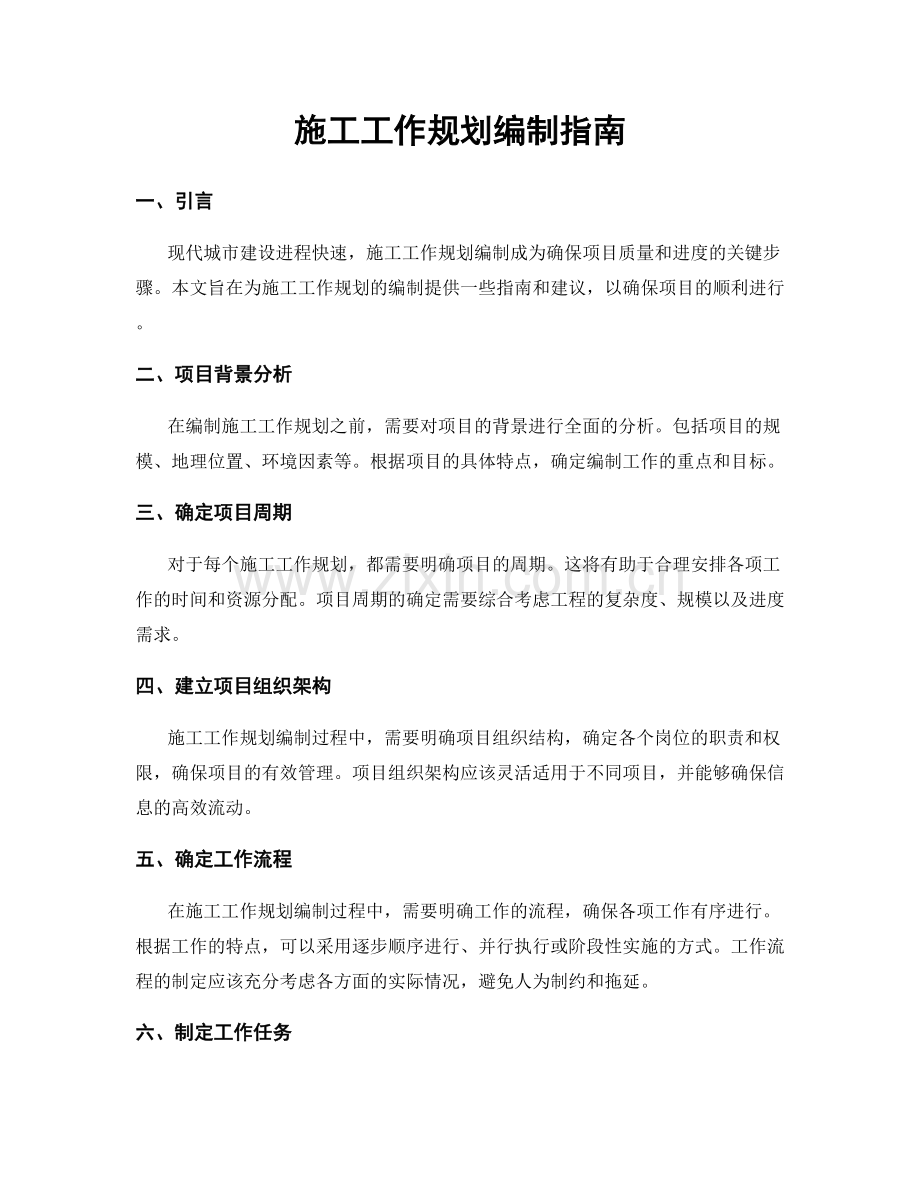 施工工作规划编制指南.docx_第1页