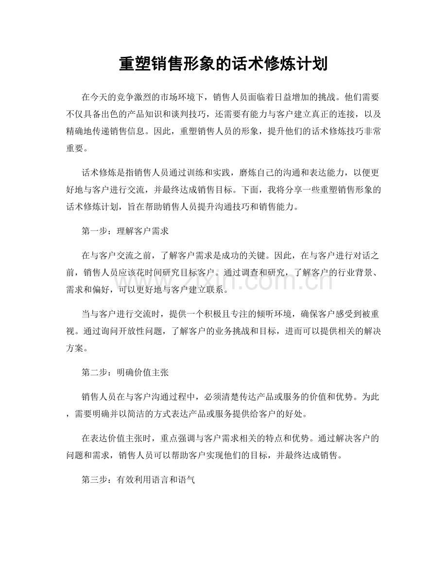 重塑销售形象的话术修炼计划.docx_第1页