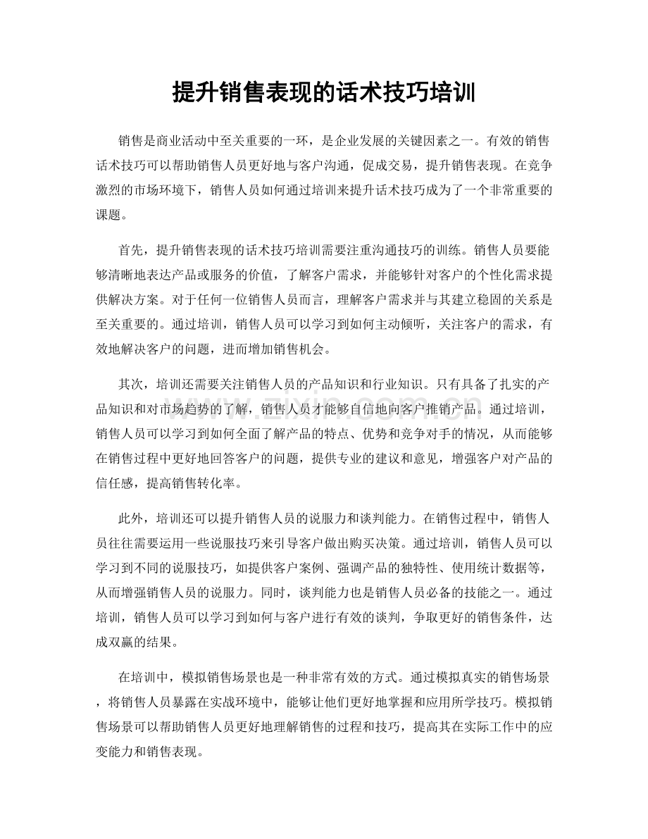 提升销售表现的话术技巧培训.docx_第1页