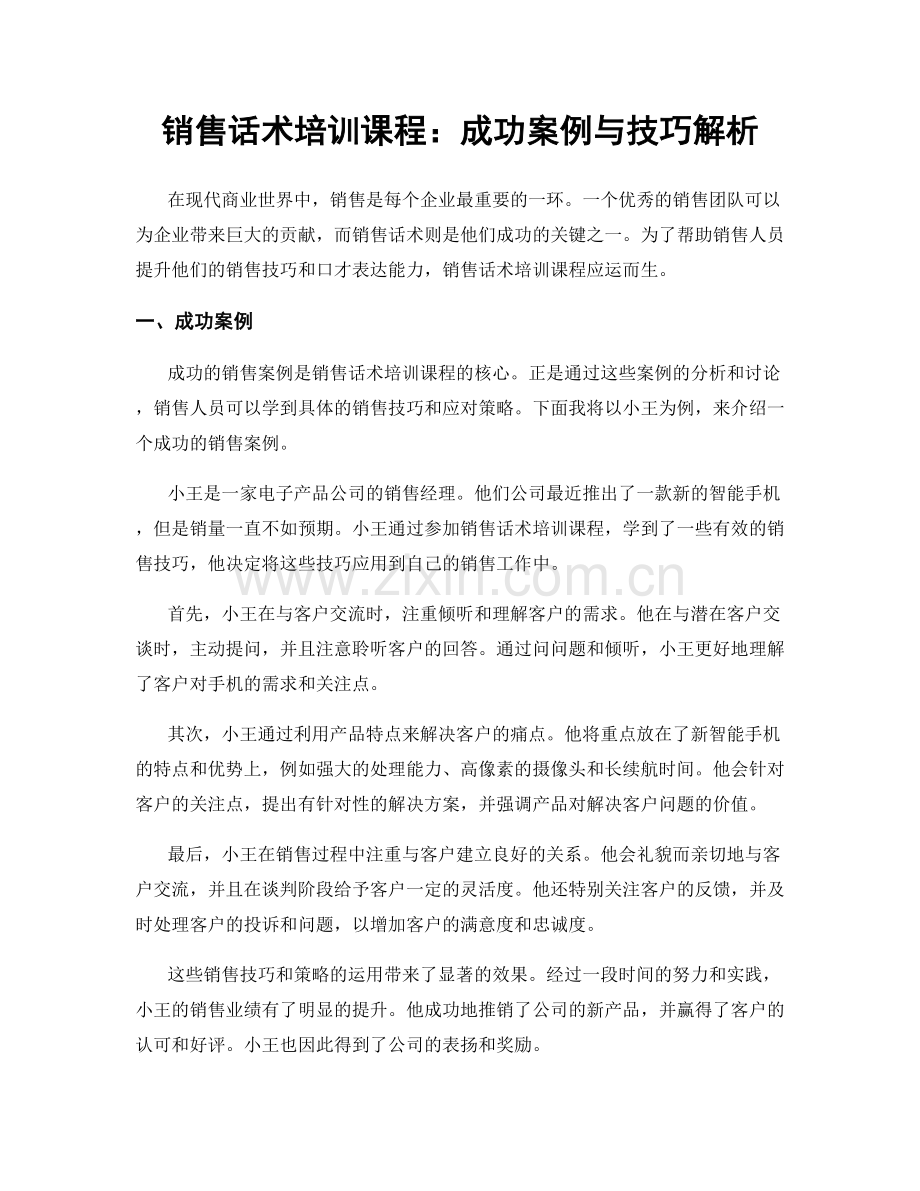 销售话术培训课程：成功案例与技巧解析.docx_第1页