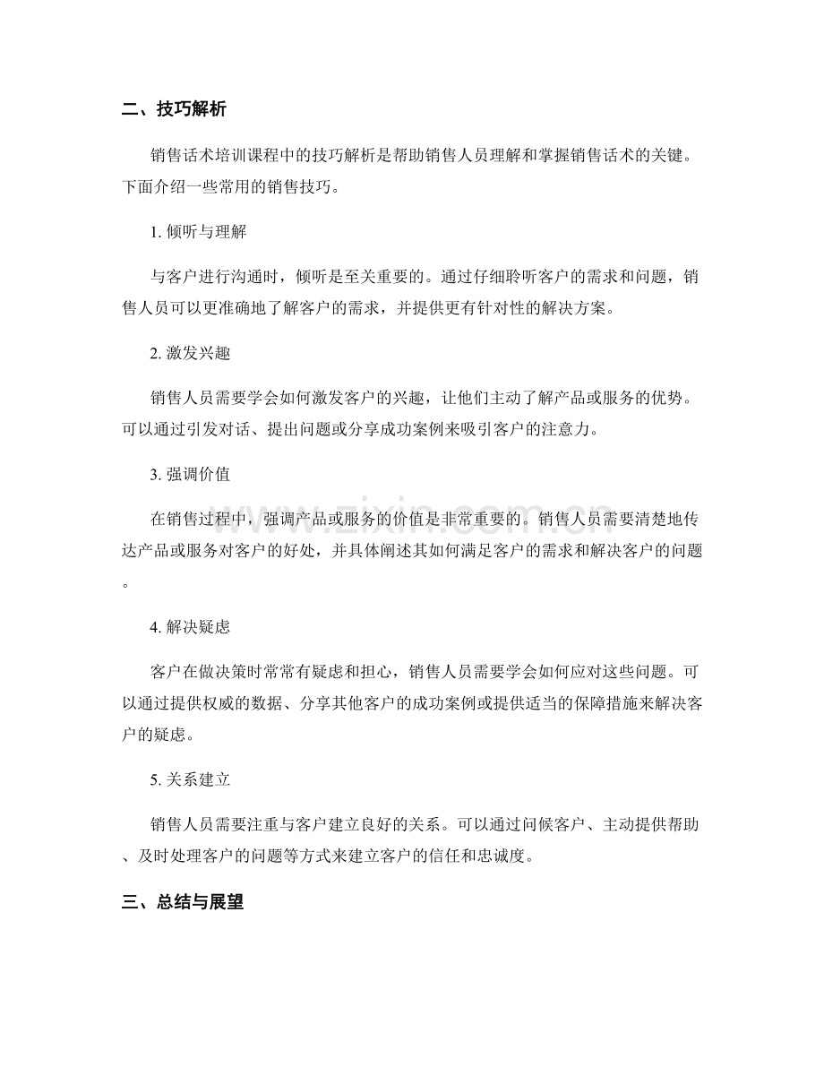 销售话术培训课程：成功案例与技巧解析.docx_第2页