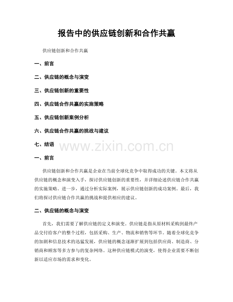 报告中的供应链创新和合作共赢.docx_第1页