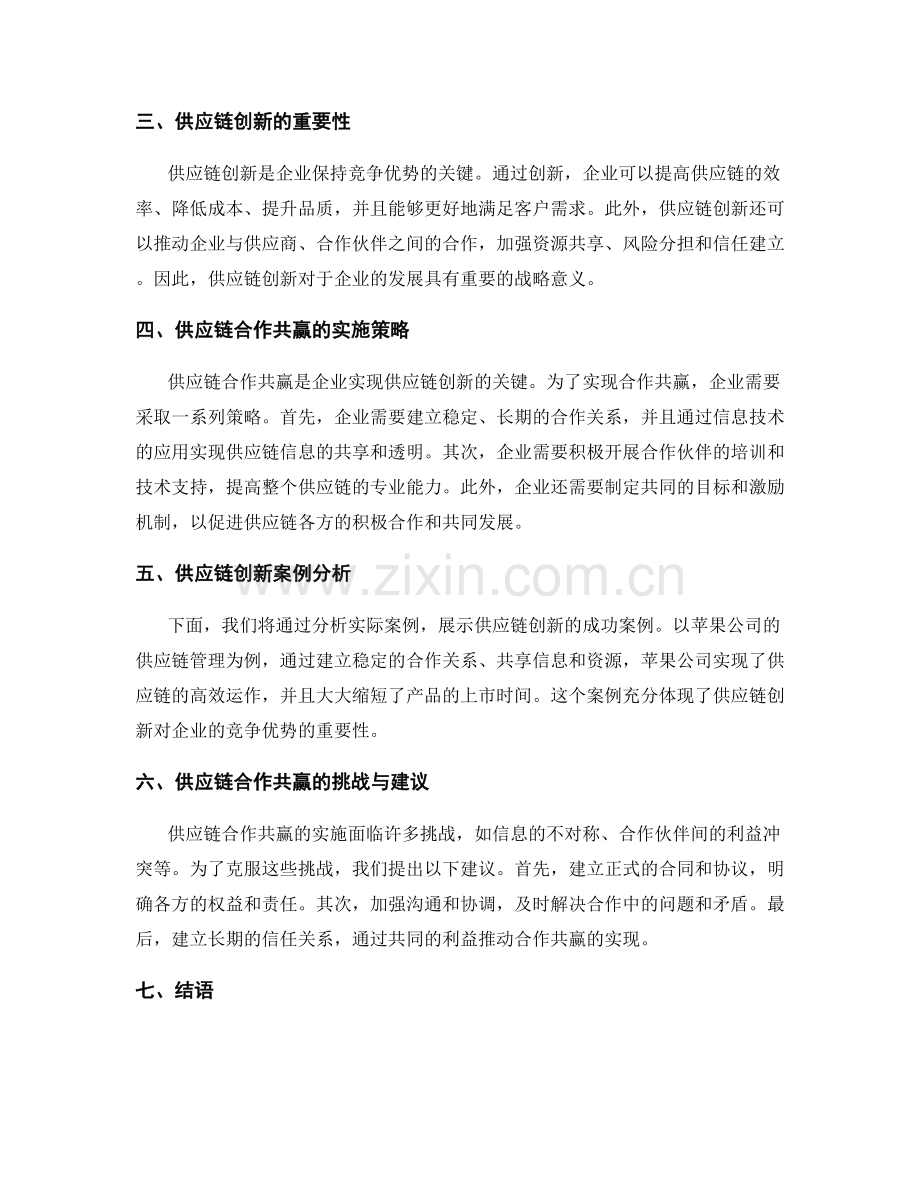 报告中的供应链创新和合作共赢.docx_第2页