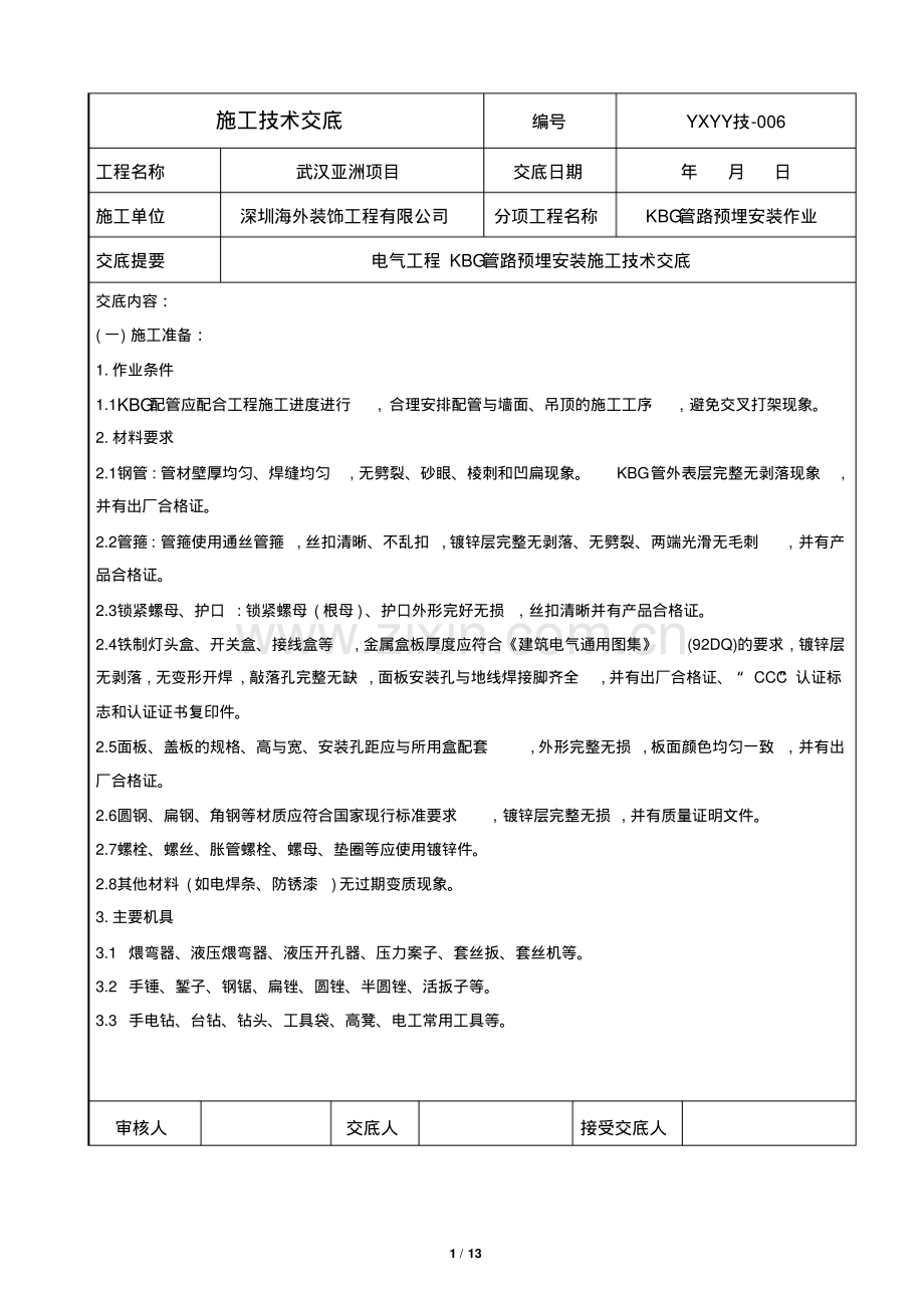 管路敷设技术交底.pdf_第1页