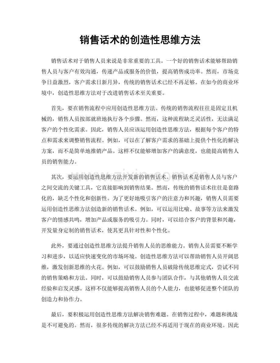 销售话术的创造性思维方法.docx_第1页