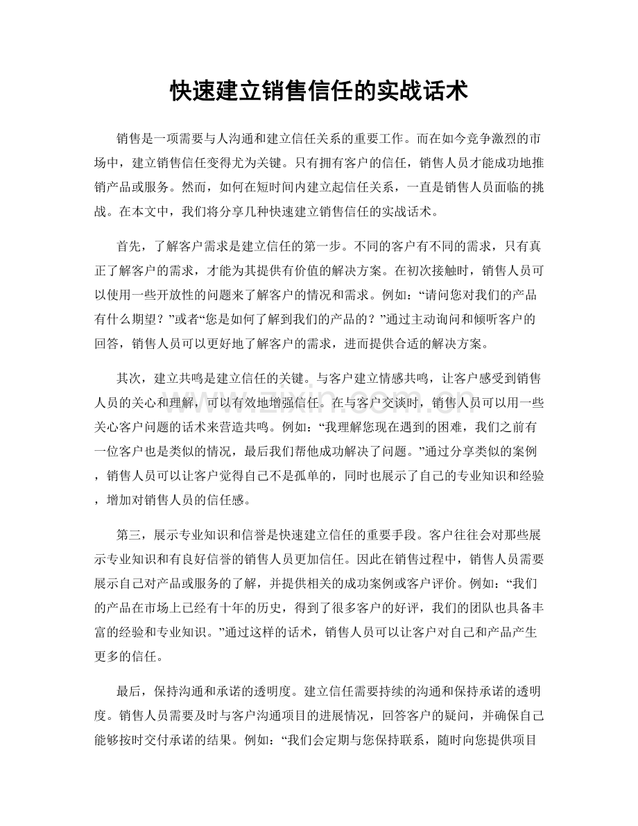 快速建立销售信任的实战话术.docx_第1页