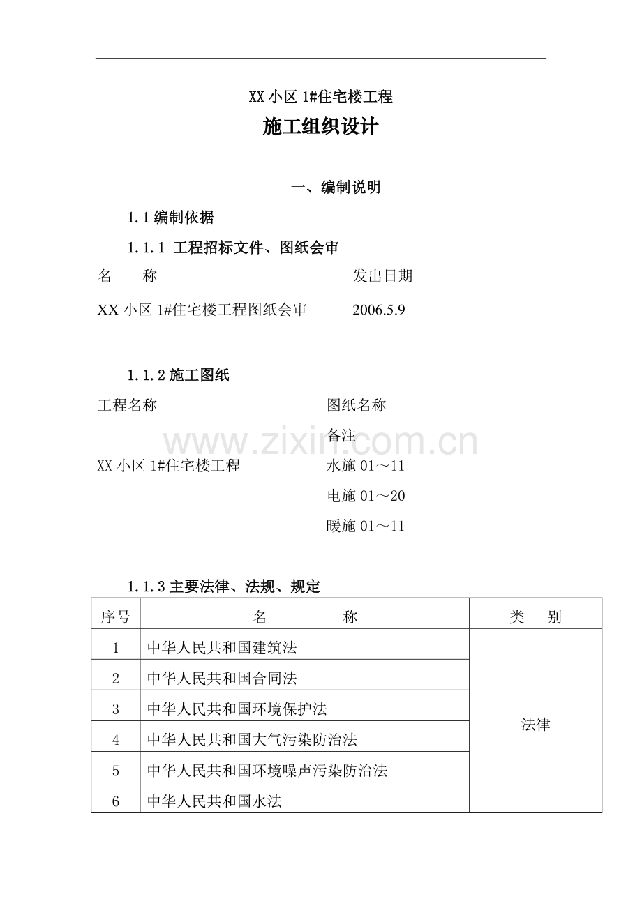 小区1#住宅楼暖通工程施工组织设计.doc_第1页