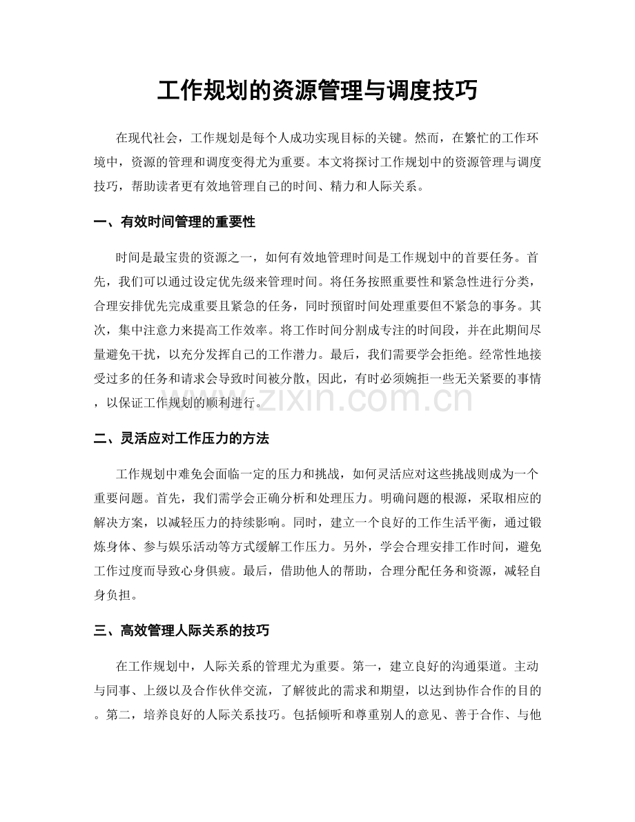 工作规划的资源管理与调度技巧.docx_第1页