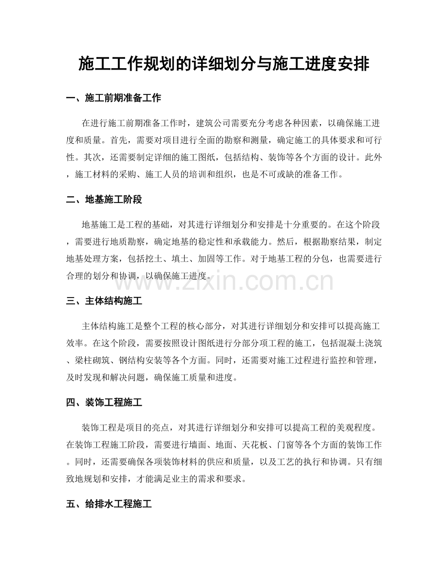 施工工作规划的详细划分与施工进度安排.docx_第1页