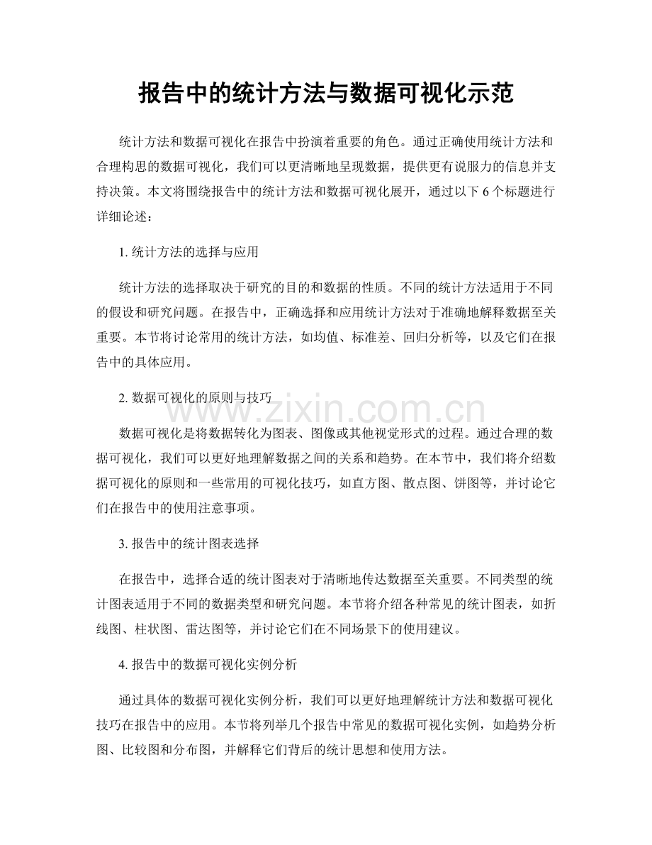 报告中的统计方法与数据可视化示范.docx_第1页