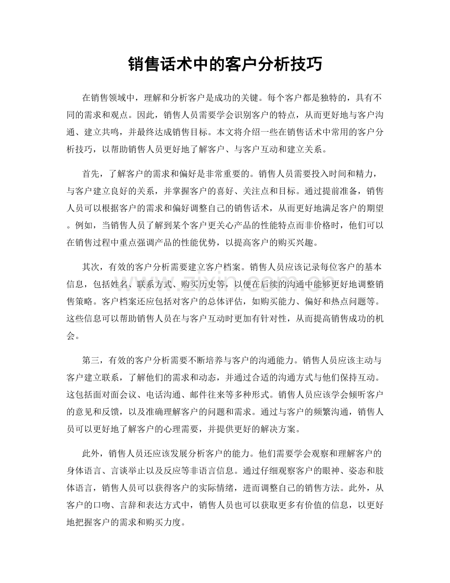 销售话术中的客户分析技巧.docx_第1页