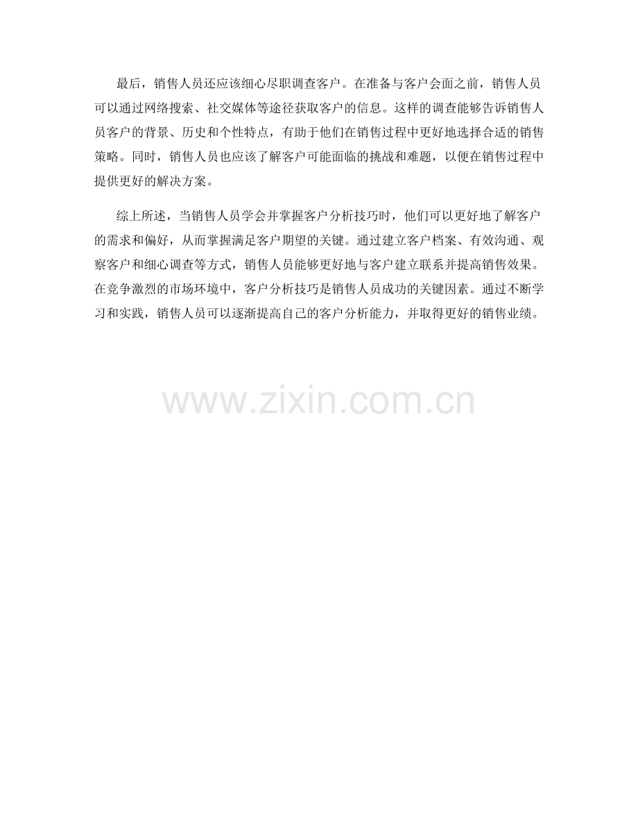 销售话术中的客户分析技巧.docx_第2页