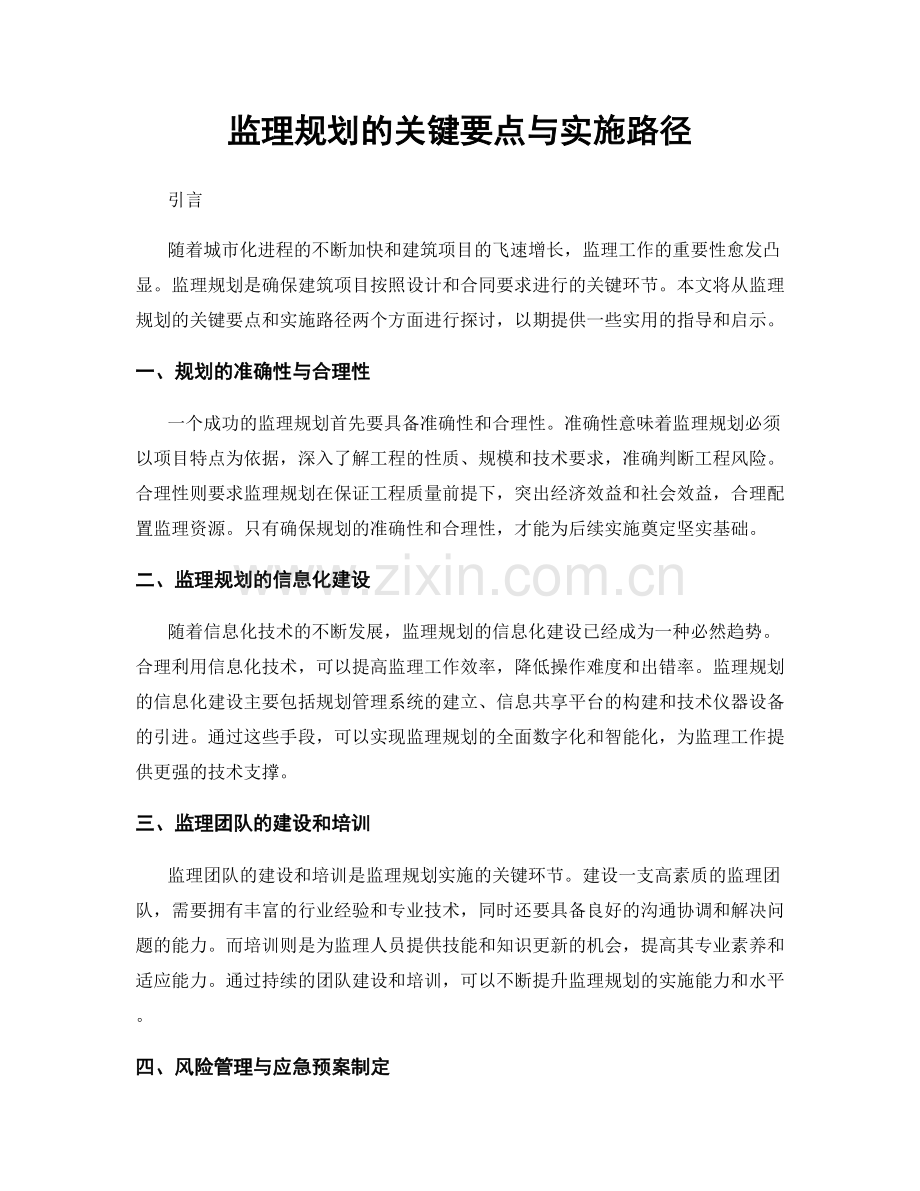 监理规划的关键要点与实施路径.docx_第1页