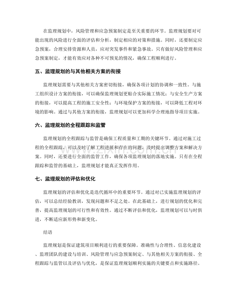 监理规划的关键要点与实施路径.docx_第2页