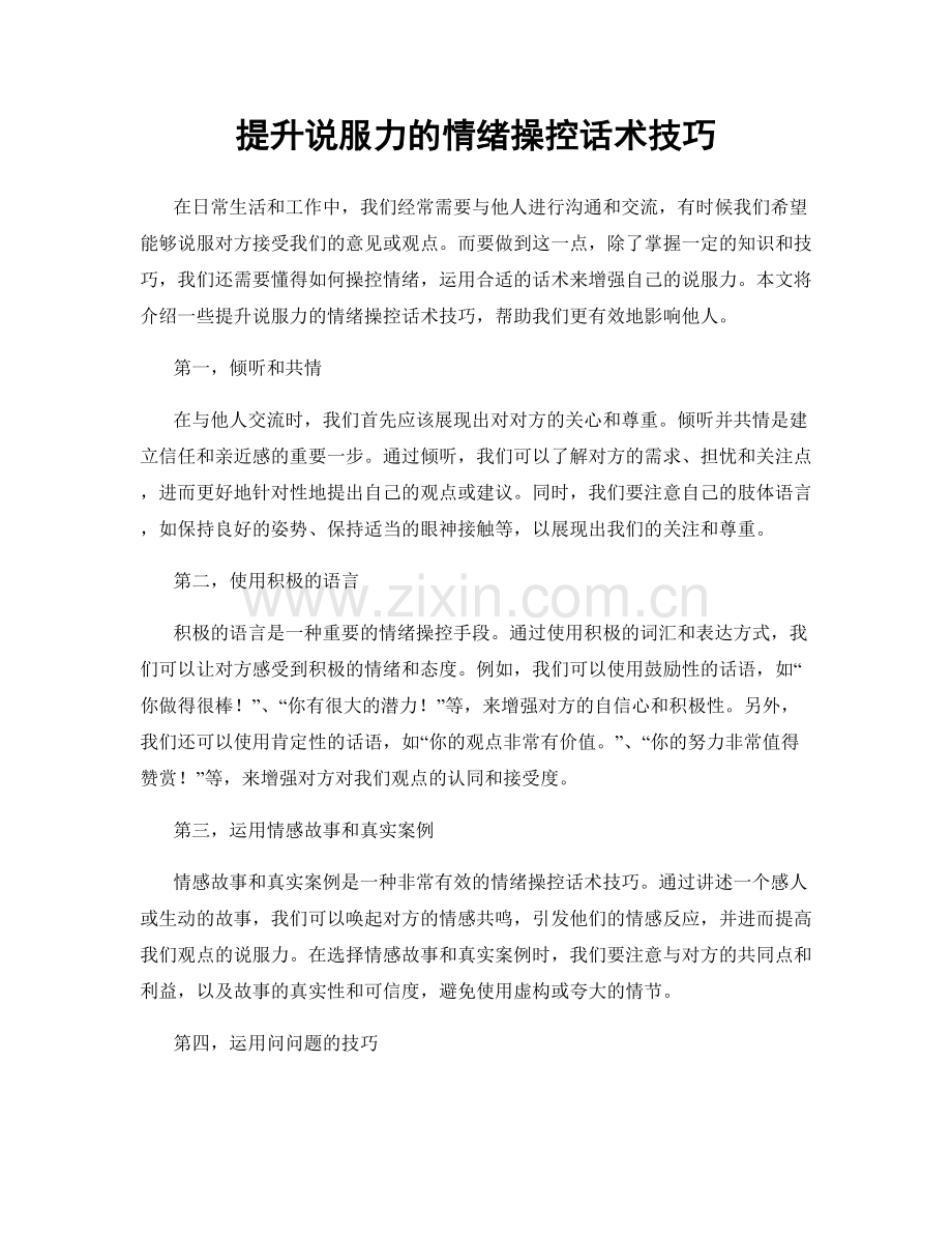 提升说服力的情绪操控话术技巧.docx_第1页