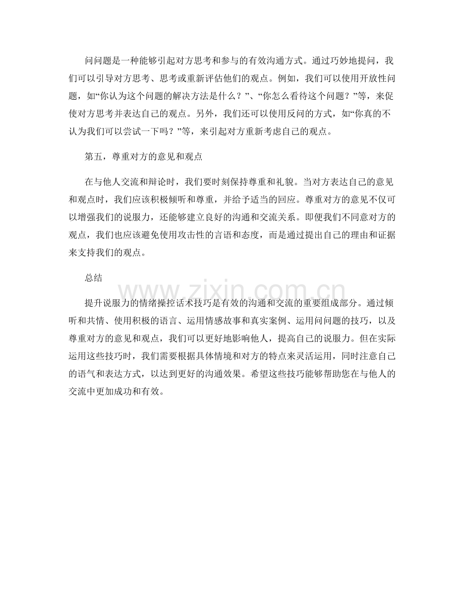 提升说服力的情绪操控话术技巧.docx_第2页