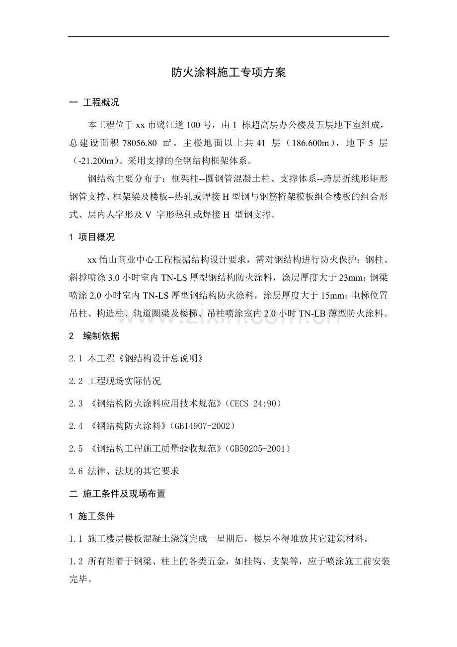 [福建]商业中心防火涂料施工专项方案-secrect.doc_第1页