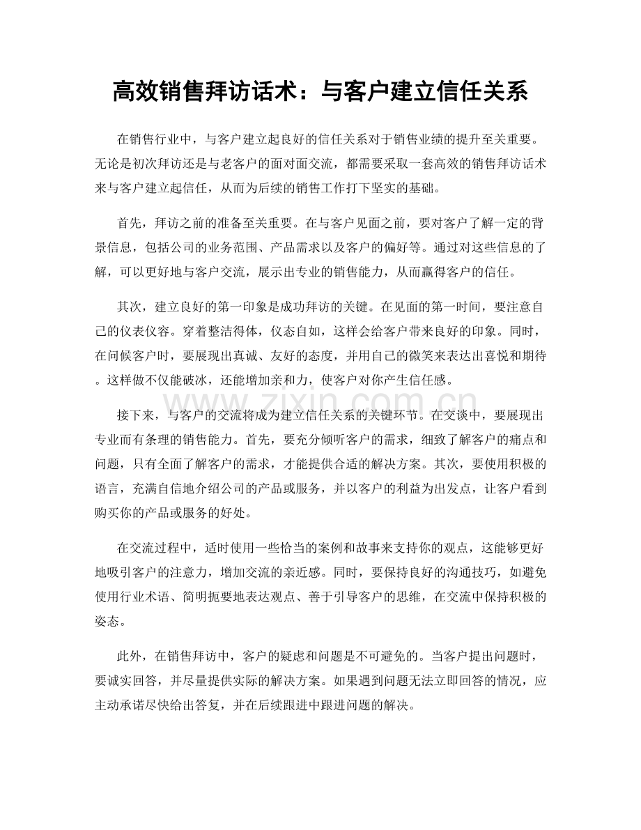 高效销售拜访话术：与客户建立信任关系.docx_第1页