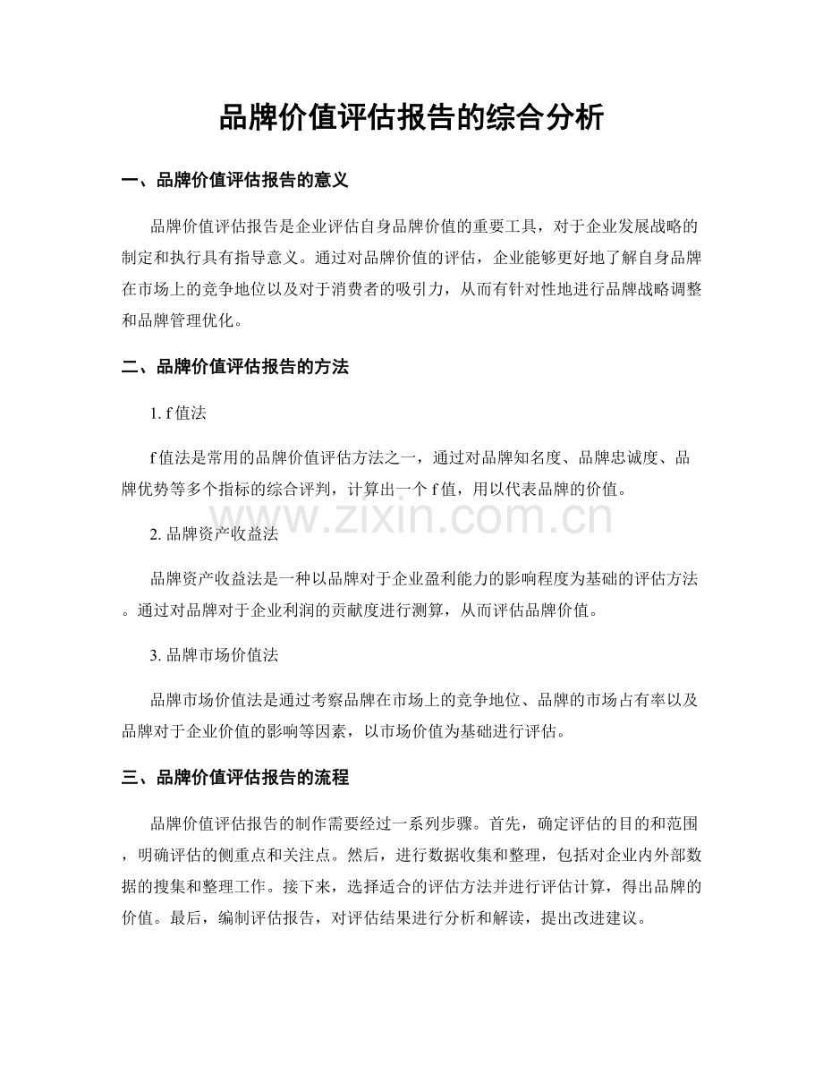 品牌价值评估报告的综合分析.docx_第1页