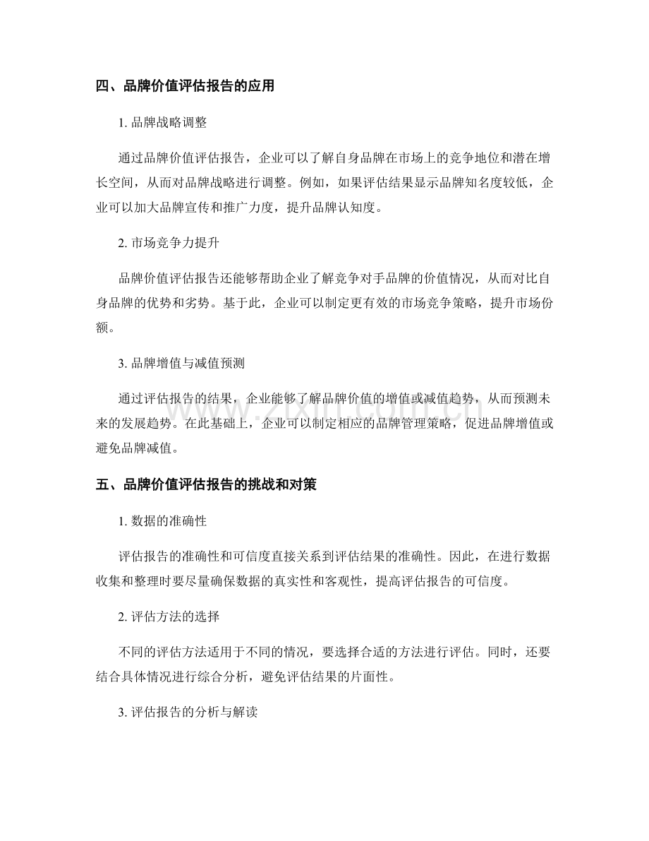 品牌价值评估报告的综合分析.docx_第2页