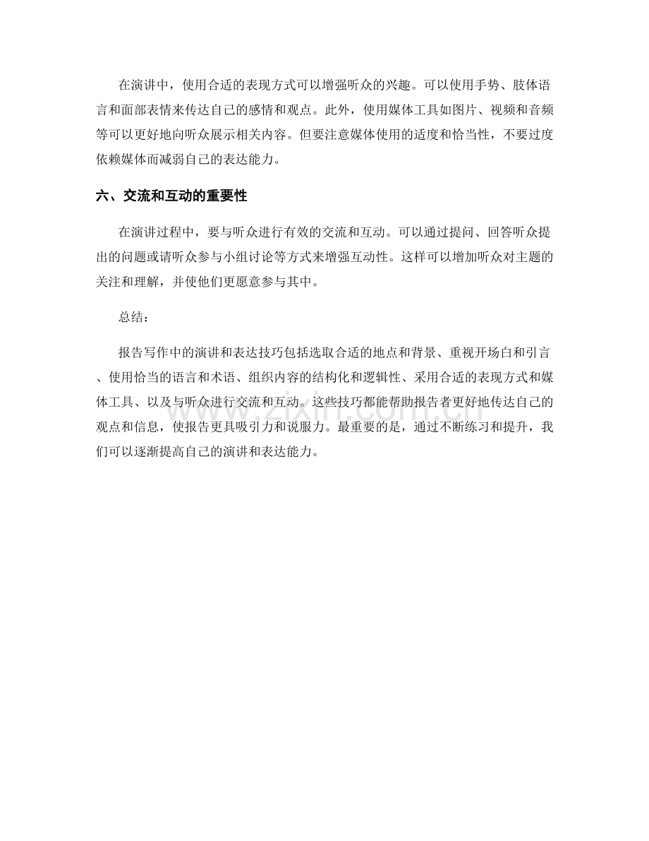 报告写作中的演讲和表达技巧.docx_第2页